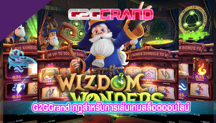 G2GGrand กฎสำหรับการเล่นเกมสล็อตออนไลน์