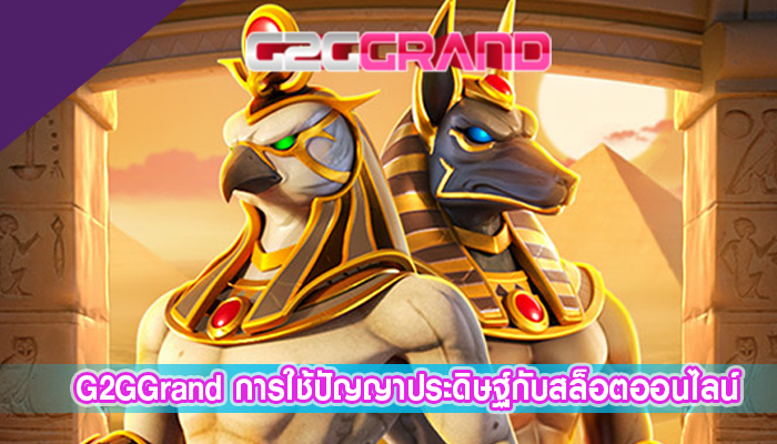 G2GGrand การใช้ปัญญาประดิษฐ์กับสล็อตออนไลน์