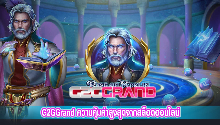 G2GGrand ความคุ้มค่าสูงสุดจากสล็อตออนไลน์