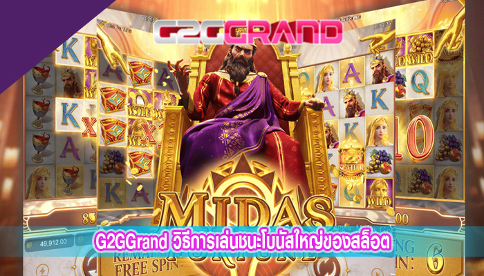 G2GGrand วิธีการเล่นชนะโบนัสใหญ่ของสล็อต