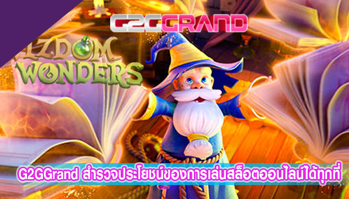 G2GGrand สำรวจประโยชน์ของการเล่นสล็อตออนไลน์ได้ทุกที่