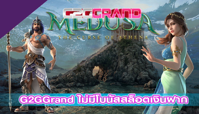 G2GGrand ไม่มีโบนัสสล็อตเงินฝาก