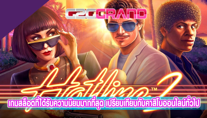 เกมสล็อตที่ได้รับความนิยมมากที่สุด เปรียบเทียบกับคาสิโนออนไลน์ทั่วไป