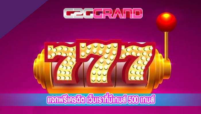 แจกฟรีเครดิต เว็บเราที่มีเกมส์ 500 เกมส์