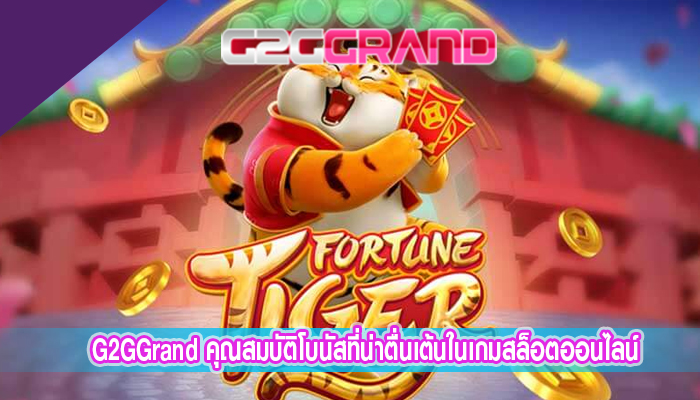 G2GGrand คุณสมบัติโบนัสที่น่าตื่นเต้นในเกมสล็อตออนไลน์