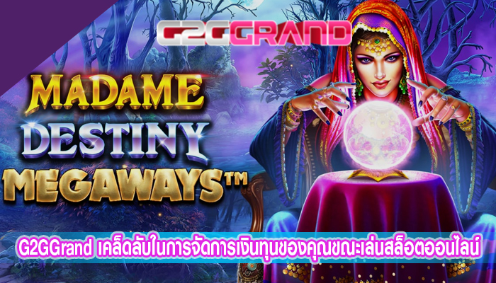 G2GGrand เคล็ดลับในการจัดการเงินทุนของคุณขณะเล่นสล็อตออนไลน์