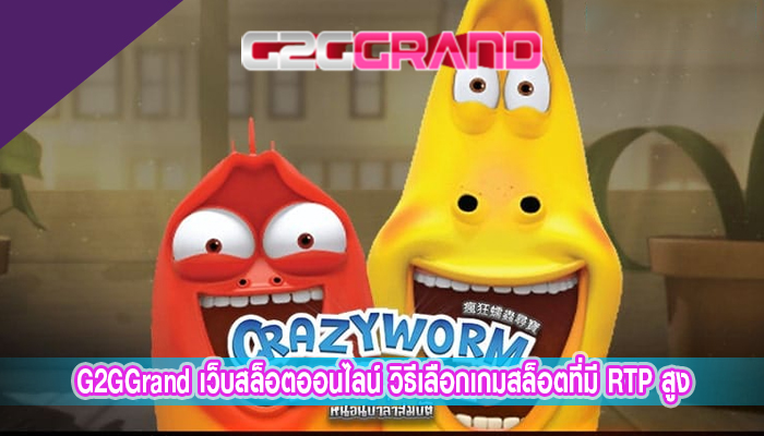 G2GGrand เว็บสล็อตออนไลน์ วิธีเลือกเกมสล็อตที่มี RTP สูง