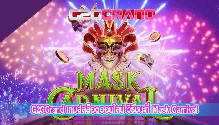 เกมส์สล็อตออนไลน์ วิธีชนะที่ Mask Carnival