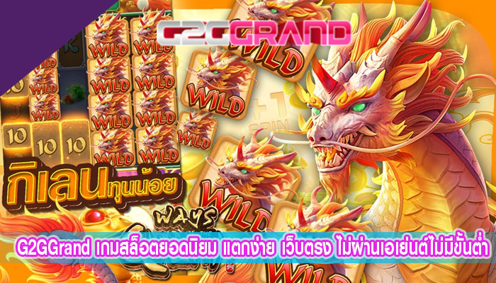 เกมสล็อตยอดนิยม แตกง่าย เว็บตรง ไม่ผ่านเอเย่นต์ไม่มีขั้นต่ำ