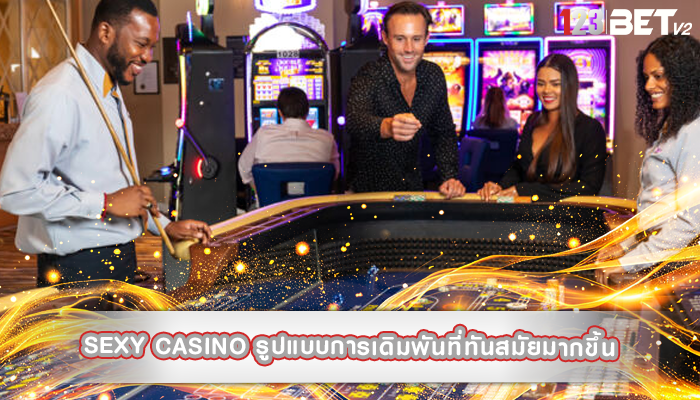 sexy casino รูปแบบการเดิมพันที่ทันสมัยมากขึ้น