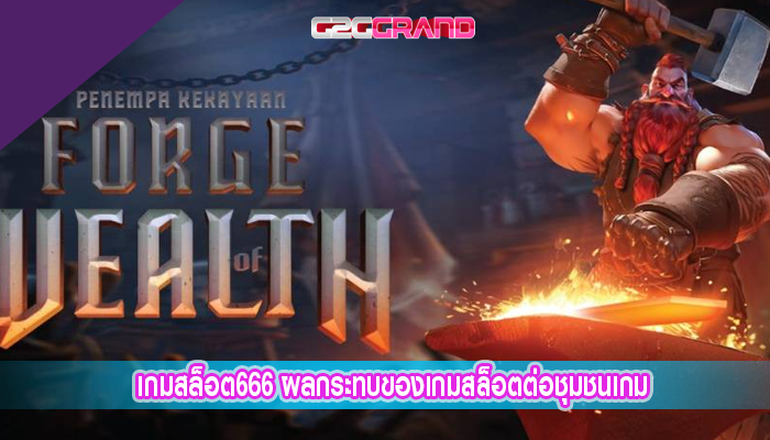 เกมสล็อต666 ผลกระทบของเกมสล็อตต่อชุมชนเกม