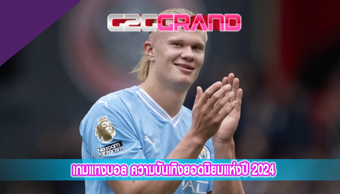 เกมแทงบอล ความบันเทิงยอดนิยมแห่งปี 2024