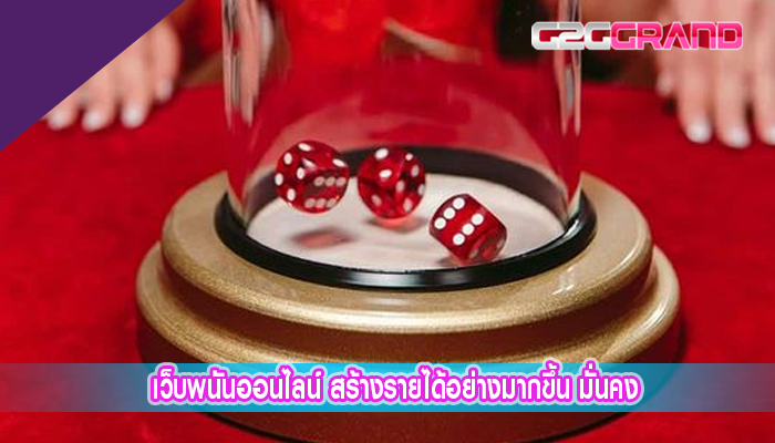 เว็บพนันออนไลน์ สร้างรายได้อย่างมากขึ้น มั่นคง